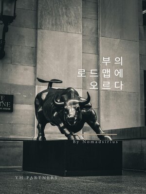 cover image of 부의 로드맵에 오르다